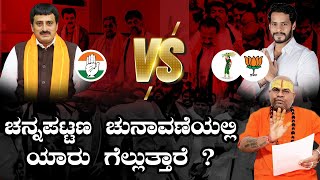 ಚನ್ನಪಟ್ಟಣ ಚುನಾವಣೆಯಲ್ಲಿ ಯಾರು ಗೆಲ್ಲುತ್ತಾರೆ  Channapatna Election CP Yogeshwar vs Nikhil Kumarswamy [upl. by Cowan581]