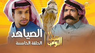 مسلسل شباب البومب 11  الحلقه الخامسة quot الصياهد quot 4K [upl. by Gnart321]