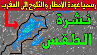 رسميا عودة الأمطار الغزيرة والثلوج حالة الطقس بالمغرب يوم الأربعاء 06 نونبر 2024 و الأيام القادمة [upl. by Yblehs479]