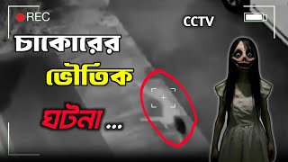 চাকোরের ভৌতিক ঘটনা 😱horror Bangla story CCTV footage ghost spirit Bangla [upl. by Yerbua]