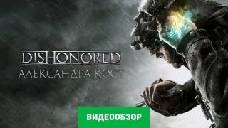 Обзор игры Dishonored [upl. by Esorbma200]