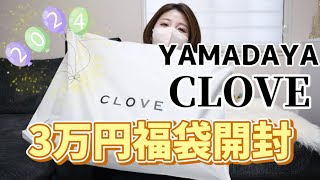 【3万円】CLOVEヤマダヤ福袋開封！YAMADAYAクローブ クローヴ [upl. by Alyal167]