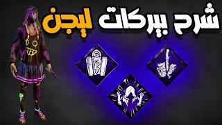 ديد باي دايلايت  شرح بيركات ليجن شرح بيركات الكلر 12🔥😎 DeadByDaylight [upl. by Uttica]