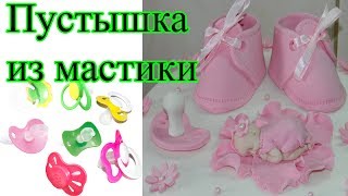 Пустышка из мастики Мастер класс за 3 мин [upl. by Azila343]