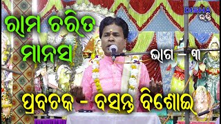 ରାମ ଚରିତ ମାନସ Ram Charita Manasa II Prabachaka Basanta Bisoi II Disha Bhakti II Part  3 II [upl. by Ttenna]