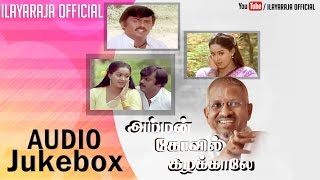 Amman Kovil Kizhakaale  Audio Jukebox  Vijayakanth  Ilaiyaraaja Official [upl. by Llessur645]