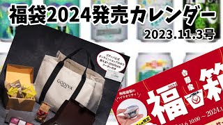 【福袋2024】発売日（予約開始日）をカレンダーにしてみたよ スターバックス スタバ GODIVAなど [upl. by Anivad]