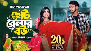 ছোট বেলার বউ । Prank King । Miraz Khan । Arohi Mim । Saidur Rahman Sobuj । Bangla New Natok 2022 [upl. by Garvy203]