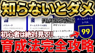 【必修】復帰勢＆初心者必見！絶対ミスれない新育成法完全攻略！チムスタの秘密も徹底解剖だ！！イーフト初心者講座 Part2【eFootballイーフト2023アプリ】 [upl. by Yellac]