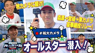 【牧カメラだけじゃない！】山本祐大カメラがオールスターゲーム2024の舞台裏で発動！！初のYouTube撮影で誰に突撃するのか・・！？森原カメラ→宮﨑カメラ→東カメラの継投リレーも発生！！【Day2】 [upl. by Rases870]