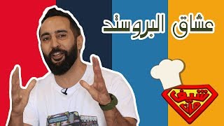 Chef Man s3  دجاح عالفحم ودجاج بروستد [upl. by Enirehtak]