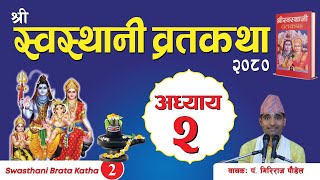 श्रीस्वस्थानी व्रतकथा अध्याय२ Swasthani brata katha episode2 [upl. by Toft476]