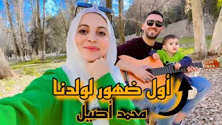 اول فلوغ مع ولدنا محمد أصيل في القناة 🥰 لمن كيشبه ماماه أو باباه ❤️  vlog with my family 😍 [upl. by Enihpled729]