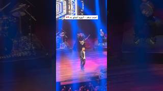 Ahmed Saad  El Youm El Helw Dah Live Toronto 2024 احمد سعد  اليوم الحلو ده ahmedsaad shorts [upl. by Abercromby397]