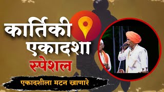 एकादशीला मटन खाणारे कॉमेडी किर्तन  इंदोरीकर महाराज कॉमेडी  Indurikar Maharaj Comedy Kirtan🤣 [upl. by Ylek]