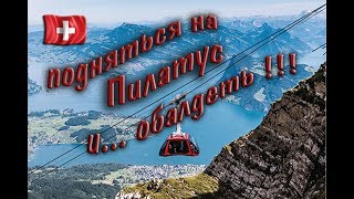 По Швейцарии ч1 Подъем на Pilatus [upl. by Vonny834]