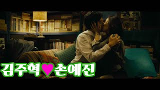 아내가결혼했다My Wife Got Married 김주혁♥손예진달달한 키스신Juhyeok X Yejinkiss scene [upl. by Yrrok]