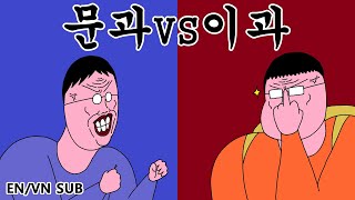 짤툰 오리지널 문과 VS 이과 [upl. by Atsylak761]