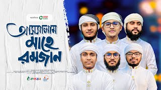 মাহে রমজানের গজল 2024। Assalam Mahe Ramjan। আসসালাম মাহে রমজান। Kalarab। Ramadan Gojol [upl. by Bernice]