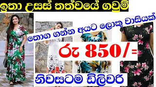 රු1000 ට අඩුවෙන් ගවුම් මිලදීගන්න  Frocks for sale  gaum  cash on delevery frocks  pamunuwa [upl. by Akkahs]