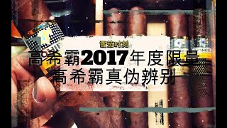 【雪茄时刻】高希霸2017年度限量Y高希霸真伪辨别 [upl. by Barr655]