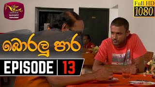 Boralu Para  බොරලු පාර  Episode  13  20210601  Rupavahini Teledrama [upl. by Ylagam]