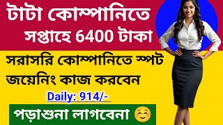 বেশি বেতনে চাকরি  রোজ 914 টাকা  Tata Salt Company Job  Packing Job  Private Job Kolkata [upl. by Enelahs]