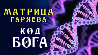 Мощная Матрица Гаряева для Полного Исцеления ☀️ Программирование ДНК ☀️ Квантовое Исцеление Звуком [upl. by Boehike273]