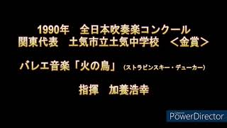 1990年 全日本吹奏楽コンクール 土気中学校 [upl. by Stultz]