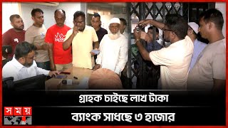 এবার ক্ষুব্ধ ন্যাশনাল ব্যাংক গ্রাহকরা গেটে দিলেন তালা  Customers Locked The Gates Of National Bank [upl. by Mike]