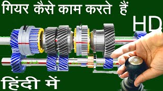 गियर कैसे काम करते है  How Gears  Manual Transmission Works in Hindi [upl. by Stalder]