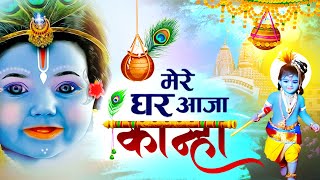 मेरे घर आजा कान्हा  Krishna Janmashtami Song  Janmashtami Bhajan  Laddu Gopal Ke Bhajan [upl. by Mick667]