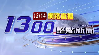 20241214 整點大頭條：未注意號誌！機車曳引車相撞 姑侄3貼2死【台視1300整點新聞】 [upl. by Oruhtra]