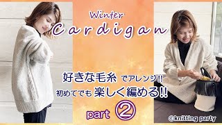 【②初めての棒編みでも大丈夫】♡ゆるカワ♡冬のカーディガン パート② あなたの好きな毛糸で雰囲気が変わる [upl. by Nosrak]