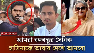 হাসিনাকে আবার দেশে আনবো আমরা বঙ্গবন্ধুর সৈনিক  Today Awami League News  Sarjis  ajkerkhobor [upl. by Nothgiel340]