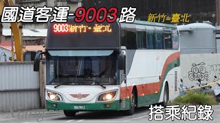 北竹客運裡唯一聯手營運！三重新竹客運 9003路 公車搭乘紀錄EP7 【Xiang】 [upl. by Hayikat906]