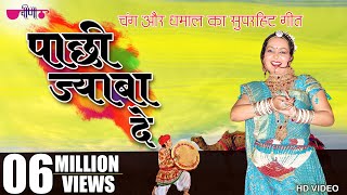 Pachhi Jaba De  New Hit Rajasthani Song  Marwadi Holi Song  Fagan Song 2024 [upl. by Enail]