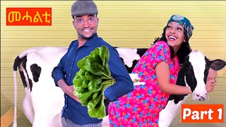 New Eritrean Comedy 2024  Mehalti  መሓልቲ   Part 1 [upl. by Kahl]