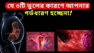 যে ৩টি ভুলের কারণে আপনার গর্ভধারণ হচ্ছেনা How To Conceive Fast In Bangla [upl. by Evangelia709]