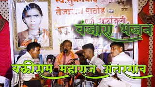 Baliram Maharaj Antargaon Banjara Bhajan  स्वसुमनबाई तेजराम राठोड यांना भावपूर्ण श्रद्धांजली [upl. by Nygem]