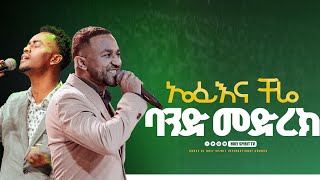 ኤፊ እና ቸሬሊቆም አይችልምበአንድ መድረክ ደገሙትNew Worship Protestant Mezmur 2024Ephi Chere Yesakor Solomon [upl. by Sldney]