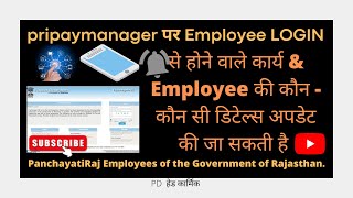 pripaymanager पर employee login से Employee details कैसे अपडेट करे pripaymanagerpdemployee [upl. by Delmar]