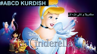 abcd kurdish  cinderella kurdish ساندرێلا به كوردى نانى به يانى [upl. by Giulietta]