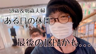 〖IKEA船橋に行って来た懐かしい想い出終活中IKEA雑誌に載った想い出〗IKEAふたり暮らし日々の記録 [upl. by Dnaletak]