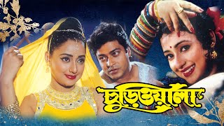 Churiwala  Bengali Full Movie FerdousMadhumitaSoumitra SuvasisRahul Mohima Riya LopaKharaj [upl. by Anolahs]