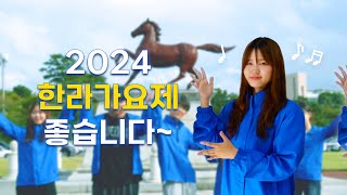 2024 바람맞은 오락실 CHEBS 교육방송국  한라가요제 홍보 영상 ‘에버랜드 아마존 패러디’ [upl. by Milo]