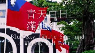 中華民國國旗歌  National Banner Song of the Republic of China [upl. by Strickler150]