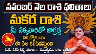 Makara Rasiమకర రాశి ఫలాలు 2024  Makara Rashi Phalalu November 2024  November Month Horoscope 2024 [upl. by Yennep]