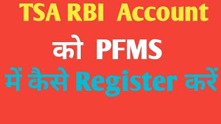 RBI Account Registration on PFMS TSA RBI Account Registration [upl. by Nwahsear318]