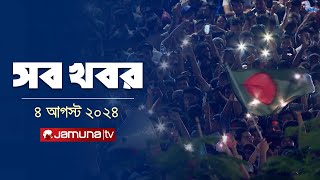 সারাদিনের সব খবর একসাথে  Sob Khobor  12 AM  04 August 2024  Jamuna TV [upl. by Hieronymus916]